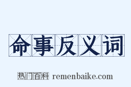 命事反义词是什么意思的图片